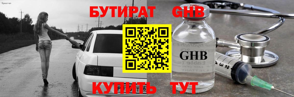 БУТИРАТ жидкий экстази Воткинск